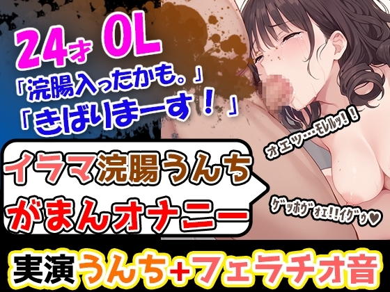 【イラマ浣腸オナニー】うんちぶりぶりぶり。ハードな企画に果敢に挑む24歳OL!「先に浣腸いきますか!」「入れていきますね!」「うわー!」