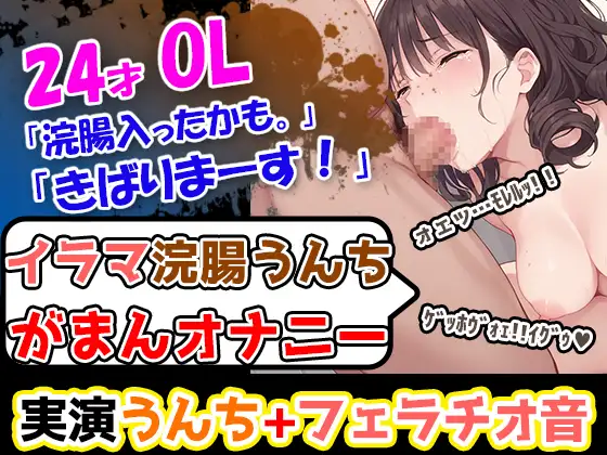 【イラマ浣腸オナニー】うんちぶりぶりぶり。ハードな企画に果敢に挑む24歳OL!「先に浣腸いきますか!」「入れていきますね!」「うわー!」