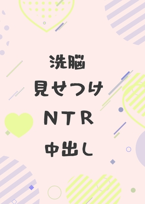 人生最高の日に家族だと信じていた相棒に洗脳されて寝取られてしまう踊り子 人生最高の日に家族だと信じていた相棒に洗脳されて寝取られてしまう踊り子