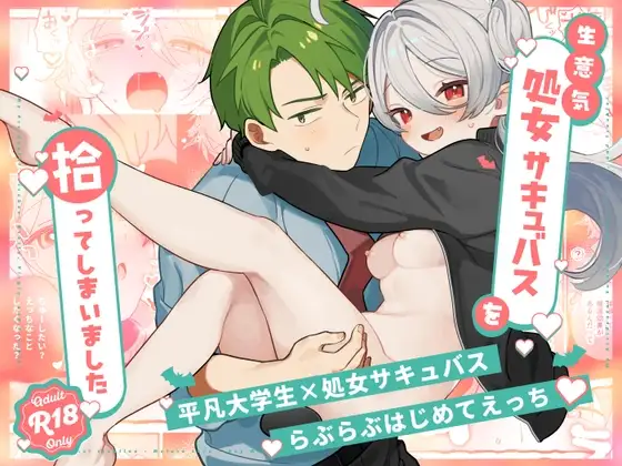 生意気処女サキュバスを拾ってしまいました