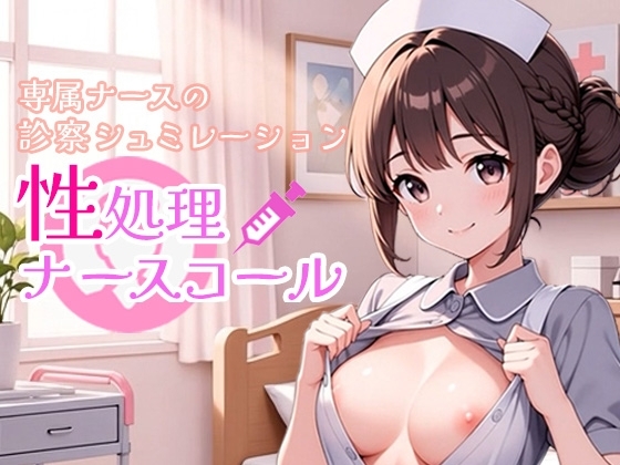 性処理ナースコール