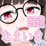 なまイキメガネ後輩