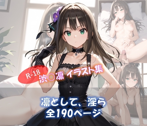 凛として、淫ら 渋○凛 イラスト集