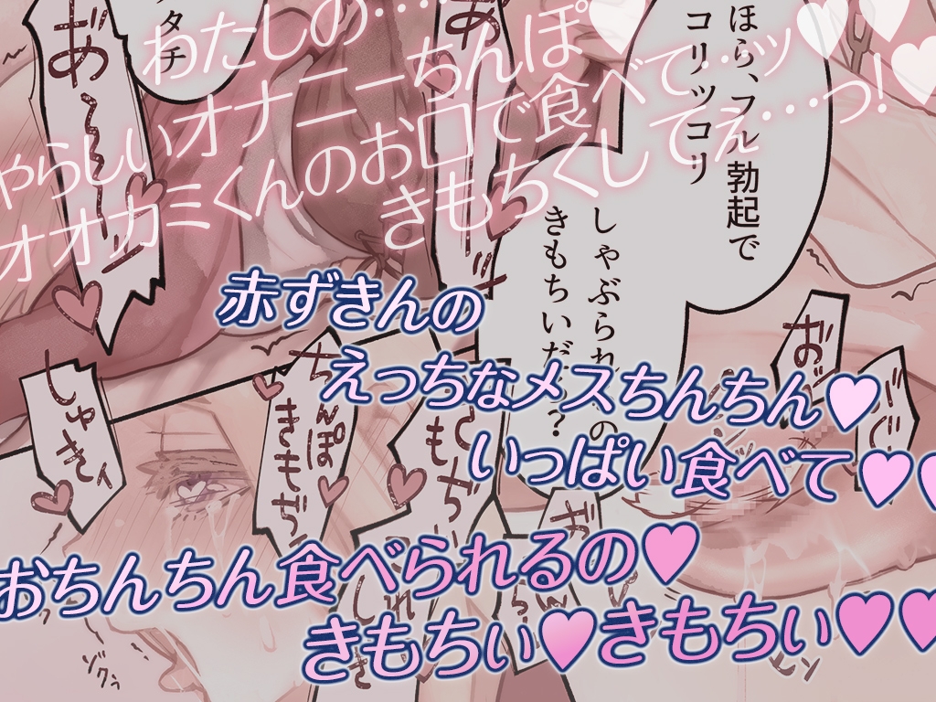 オオカミくんは赤ずきんちゃんを×××シタい