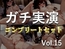180分越え特大ボリューム✨豪華おまけあり✨良作選抜✨ガチ実演コンプリートパックVol.15✨4本まとめ売りセット【うさみあおば 君津りさ 潮咲 芽衣 姫宮ぬく美】