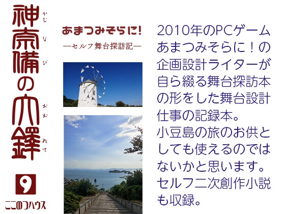 あまつみそらに！ ―セルフ舞台探訪記― 神奈備の大鐸 [ここのつハウス] 