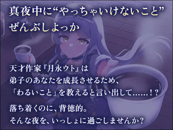いっしょにわるいこと、しよっか?～真夜中の背徳行為を天才作家と楽しみまくるASMR～ しゅがーあっぷ エロ画像2