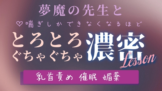 夢魔の先生と♡喘ぎしかできなくなるほどとろとろぐちゃぐちゃ濃密lesson 夢魔の先生と♡喘ぎしかできなくなるほどとろとろぐちゃぐちゃ濃密lesson