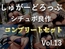 75分越えの特大ボリューム!!【豪華おまけ特典あり】✨良作選抜✨良作シチュボコンプリートパックVol.13✨4本まとめ売りセット【御子柴泉 小鳥遊いと 長瀬ゆずは】
