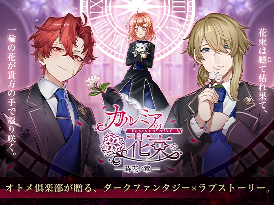 カルミアの花束を～bouquet of relief～ 時花の章