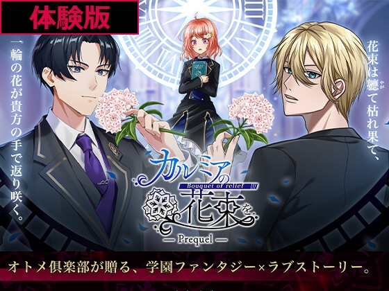 カルミアの花束を～bouquet of relief～ 時花の章 画像5