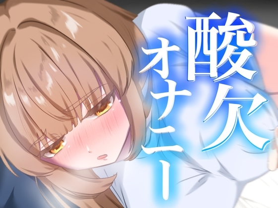 連続イキ!酸欠オナニー【実演オナニー】【由比かのん】