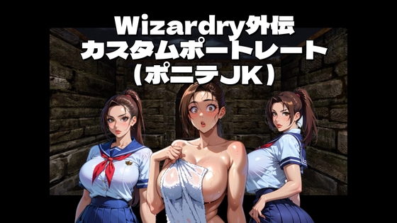 Wiz外伝カスタムポートレート用キャラ絵_02ポニテjk