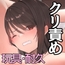 100分間のクリ責めに耐えたら賞金100万円