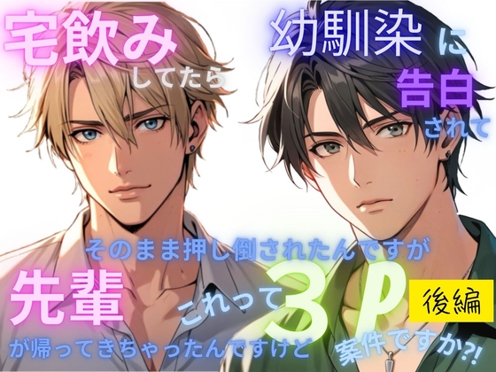 宅飲みしてたら幼馴染に告られてそのまま押し倒されました。先輩が帰ってきちゃったんですけど、これって3P案件ですか?【後編】 宅飲みしてたら幼馴染に告られてそのまま押し倒されました。先輩が帰ってきちゃったんですけど、これって3P案件ですか?【後編】