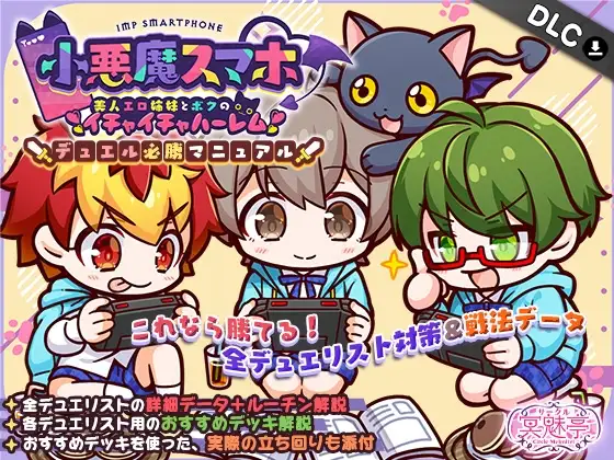 小悪魔スマホ ～ デュエル必勝マニュアル