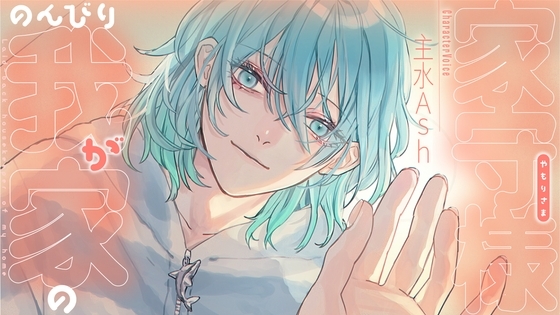 のんびり我が家の家守様