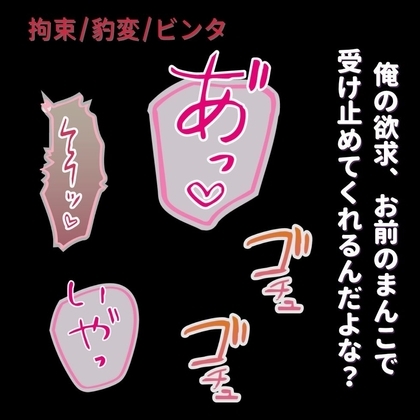 【拘束/ビンタ/豹変】”全部受け入れてくれる”君の身体を完全支配~イラマ→拘束生中出し~