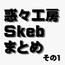 惑々工房Skebまとめ01