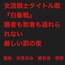 女流棋士タイトル戦『白峯戦』:勝者も敗者も逃れられない厳しい懲罰の夜