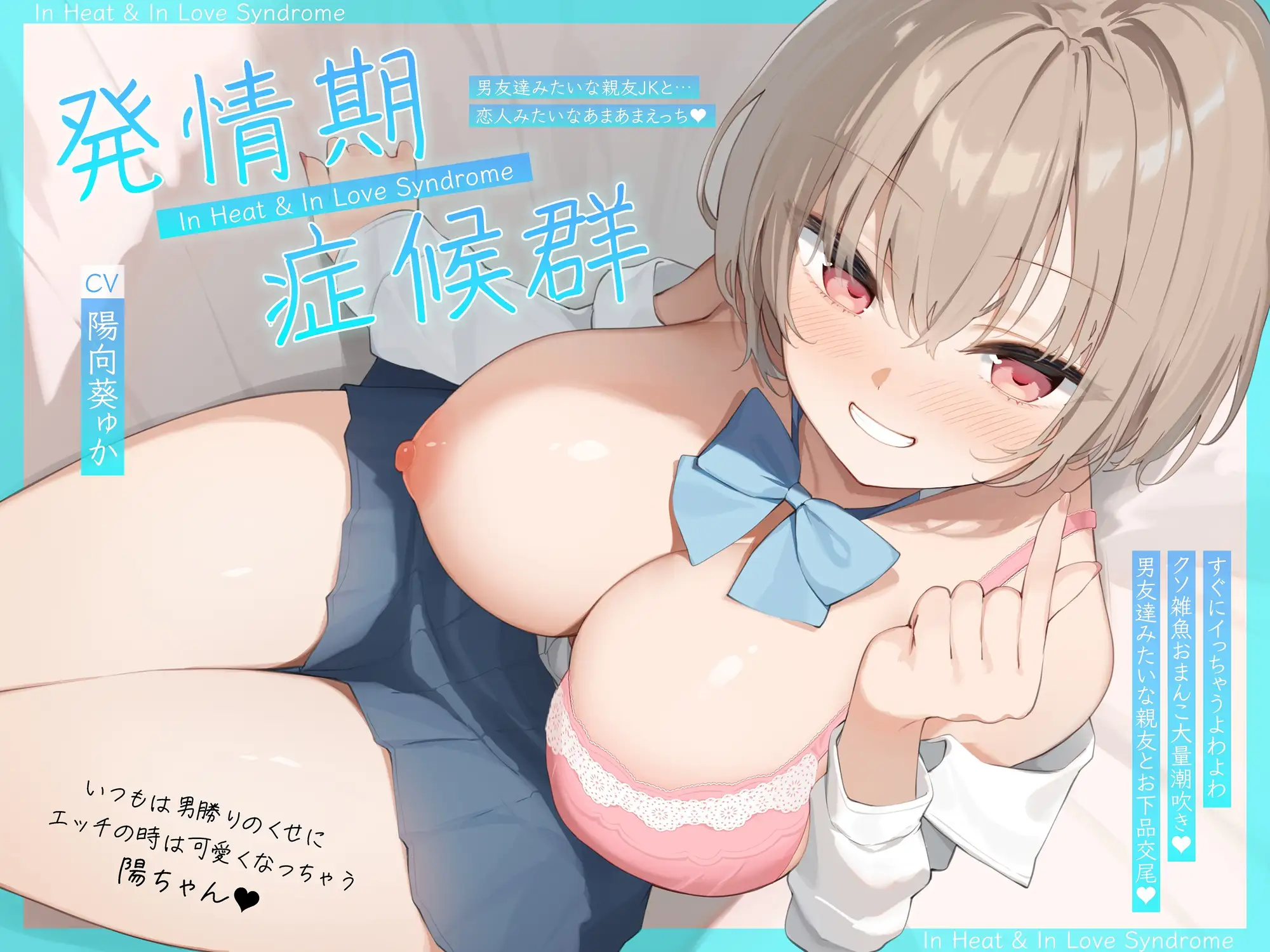 発情期症候群 ～いつもは男勝りのくせにエッチの時は可愛くなっちゃう陽ちゃん♪すぐイっちゃうよわよわクソ雑魚おまんこ大量潮吹き♪男友達みたいな親友とお下品交尾♪～