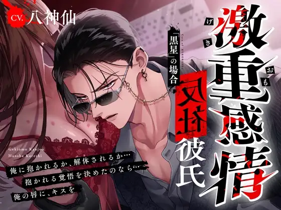【M向け】激重感情反社彼氏ー黒星の場合ー《拗らせ執着×たっぷり濃厚ロングキス》※本編全トラック中出しあり※