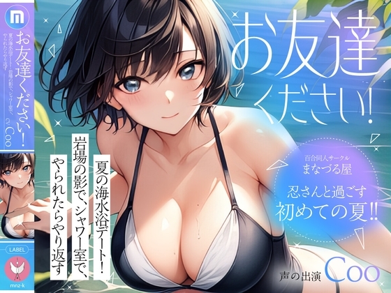 【サクッと1時間✨密室青姦百合】お友達ください！3 ～夏の海水浴デート！岩場の影でシャワー室でやられたらやり返す ～