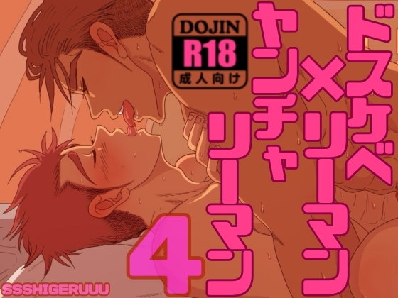 ドスケベリーマン×ヤンチャリーマン4 [SSSHIGERUUU]