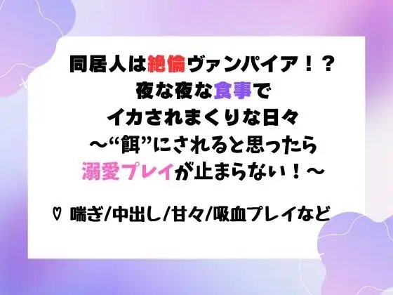 同居人は絶倫ヴァンパイア！?夜な夜な“食事”でイカされまくりな日々～“餌”にされると思ったら溺愛プレイが止まらない！～