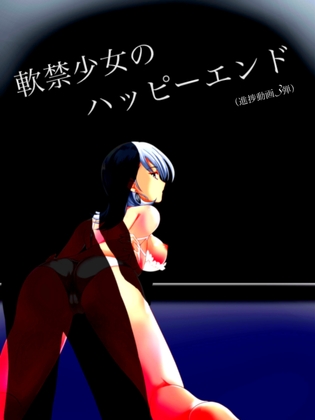 【進捗動画(3)】軟禁少女のハッピーEND