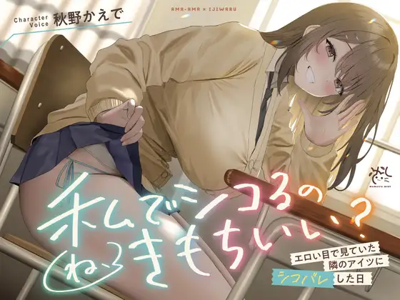 【❤️10日間限定13大特典❤️】あまあま×イジワル×色仕掛け『エロい目で見ていた隣のアイツにシコバレした日』【ね、私でシコるのきもちぃ...?♪】