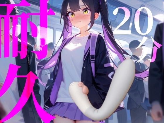 【20分耐久】バイブから逃げられない！擬似痴漢プレイ