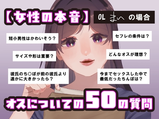 【女性の本音】オスについての50の質問 〜OLまいの場合〜