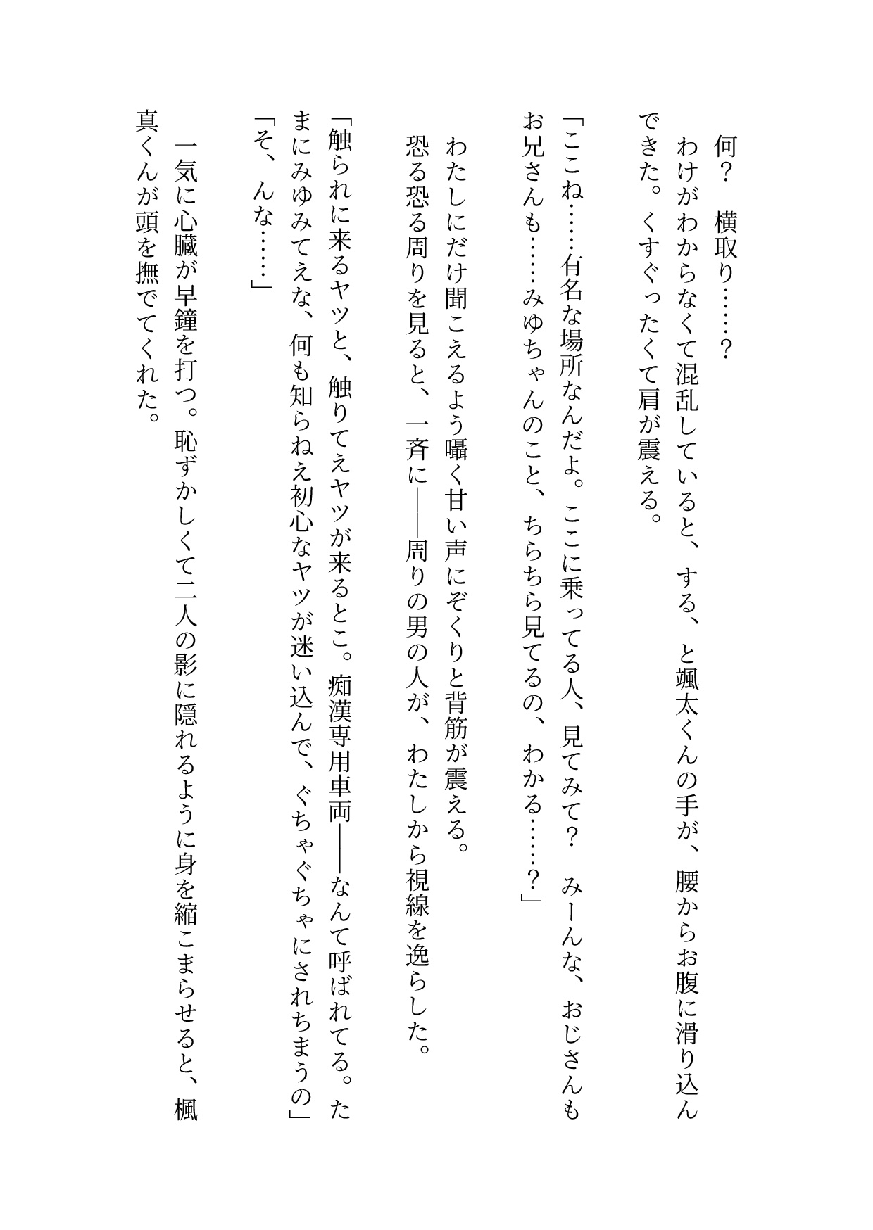 いとこのイケメン双子兄弟に満員電車から守ってもらうはずが気付けばおまんことクリ同時責めされてガニ股アクメ見せつけちゃった話