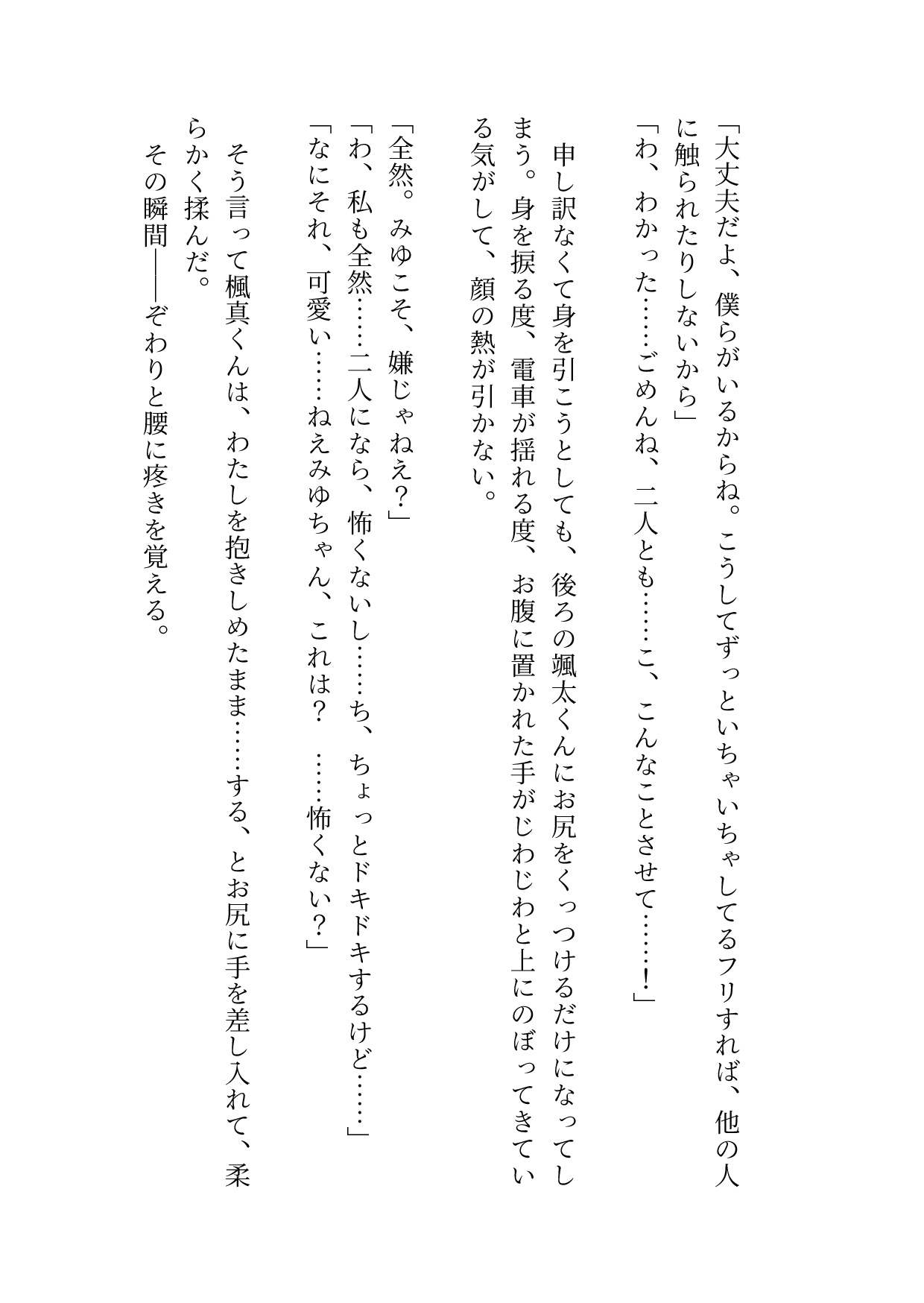 いとこのイケメン双子兄弟に満員電車から守ってもらうはずが気付けばおまんことクリ同時責めされてガニ股アクメ見せつけちゃった話