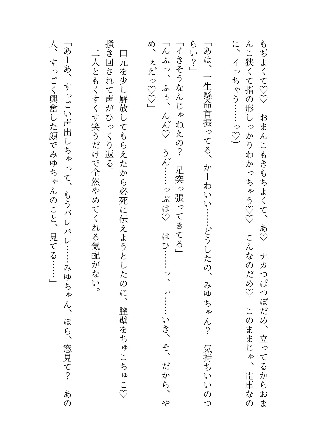 いとこのイケメン双子兄弟に満員電車から守ってもらうはずが気付けばおまんことクリ同時責めされてガニ股アクメ見せつけちゃった話