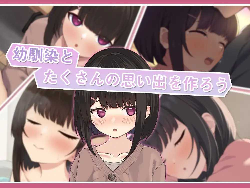 年下な幼馴染と綴る学園日記-まだ幼なじみ?それとも恋人?- [RJ01401717] [PankijiShake]