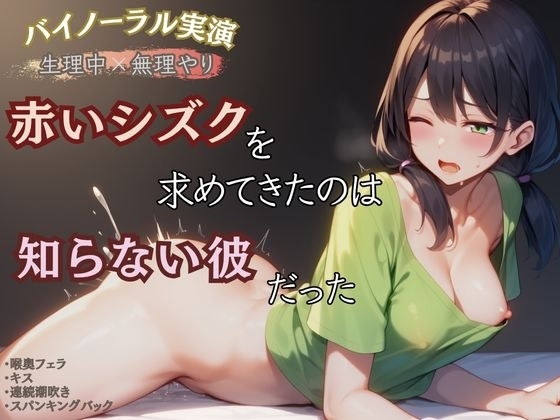【生理中×無理やり】赤いシズクを求めてきたのは知らない彼だった