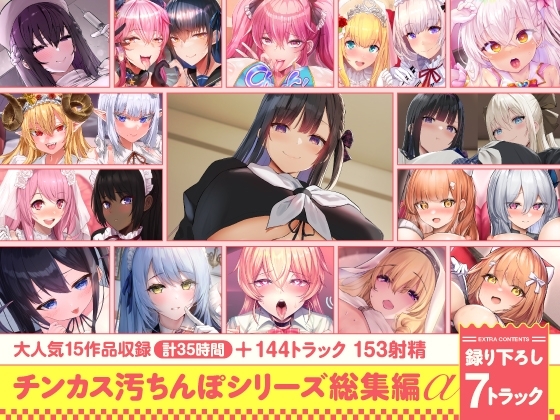 【15作品35時間】チンカス汚ちんぽシリーズ総集編α【録り下ろし7トラックを収録!!】