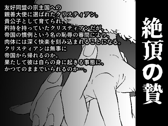 絶頂の贄