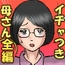 いちゃつき母さんと思春期のボク 全編