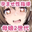 母娘2世代で孕ませ性指導/ママの時代は大変だったんだから
