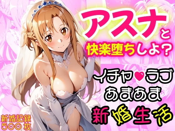 アスナと快楽堕ちしよ?イチャラプあまあま新婚生活♪