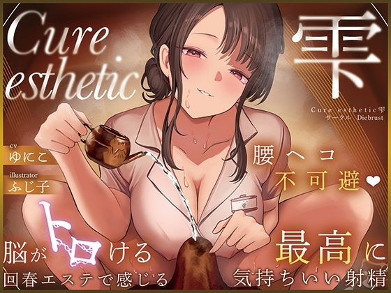 【本格回春メンエス3時間!】Cure esthetic雫〜腰ヘコ不可避♡脳がトロける回春エステで感じる最高に気持ちいい射精♡〜