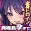 聖昂破邪セラヴィスセイバー 苛烈異種姦と絶頂機械○の強○快楽と洗脳調教で邪精に染まり完全陥落！
