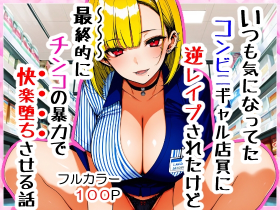 いつも気になってた金髪コンビニギャル店員に逆レ○プされたけど最終的にチンコの暴力で快楽堕ちさせる話 画像9