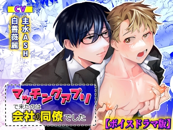 マッチングアプリで来たのは会社の同僚でした【ボイスドラマ版】