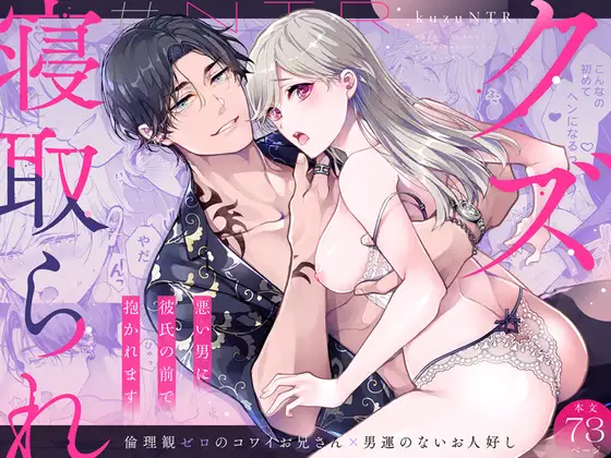 クズ寝取られ～悪い男に彼氏の前で抱かれます～の表紙画像