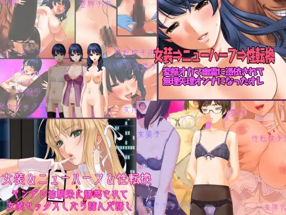 不条理女体化パック2 ～変態オカマ幽霊に憑依されて女にされたオレ&ヤンデレ幼馴染に誘惑されて女装セックスしたら詰んだ話し～