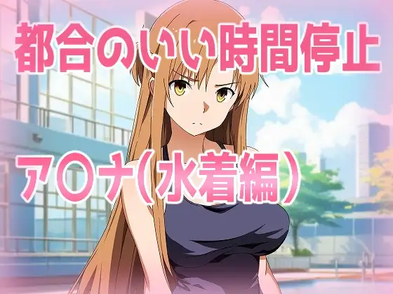 都合のいい時間停止ア〇ナ(水着編)